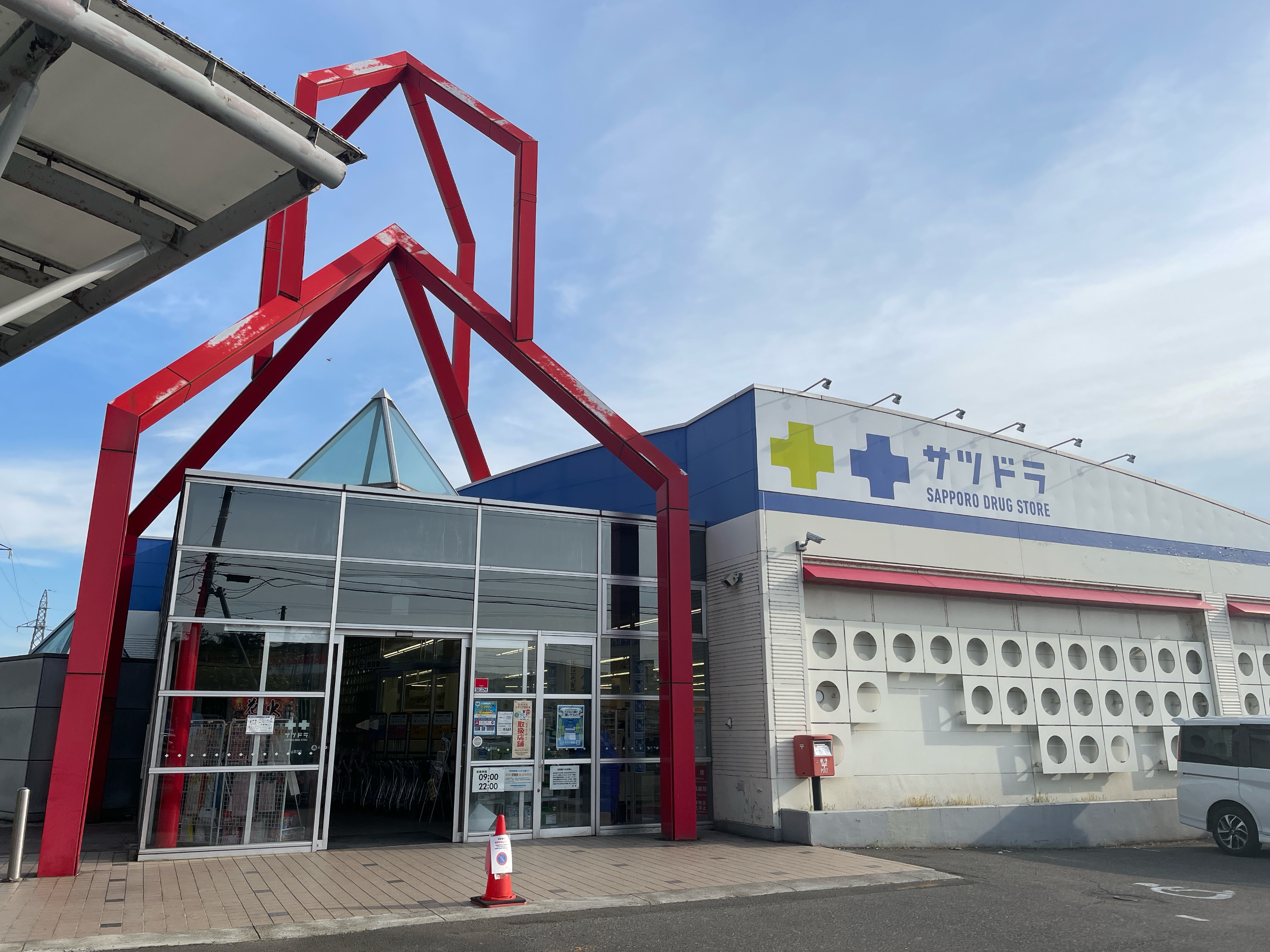 サツドラ栗山朝日店